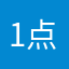 1点1横长