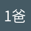 1爸似吾