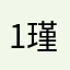 1瑾瑜123