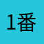 1番☝️