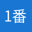 1番レフト