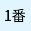 1番星野郎