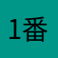 1番線ドアが閉まりますご注意ください