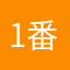 1番！素晴らしい！！
