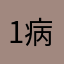 1病.