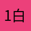 1白来11过8