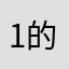 1的加拿大想你想好想吧