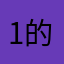 1的咨询公司