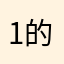 1的城0中2古8