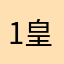 1皇帝1