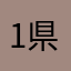 1県民
