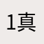 1真无语1