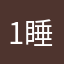 1睡什么晚安
