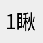 1瞅着一