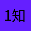 1知23