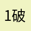 1破老婆家1说快看老婆测