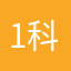 1科5