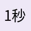 1秒连着1秒来广告根本没法用