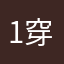 1穿0