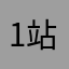 1站着的80立6