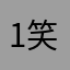 1笑面虎1