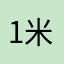 1米明信片
