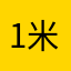 1米月光