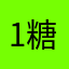 1糖果12