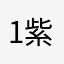 1紫2烟