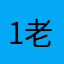 1老婆呢是