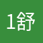 1舒舒1