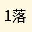 1落地1