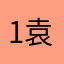 1袁浩