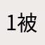 1被KTV