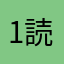 1読者