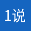 1说这话是的就破
