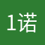 1诺糯米