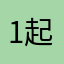 1起间变了306