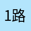 1路640.粑粑