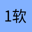 1软件做得有点差