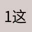 1这个没