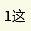 1这破日子