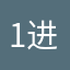 1进去进