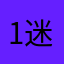 1迷你版