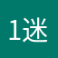1迷6
