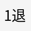 1退款退款退款1
