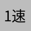1速度和如花似锦