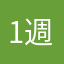 1週間で