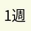 1週間の命