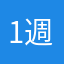 1週間続ける